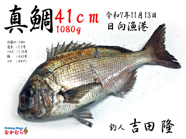 2025年11月13日 釣人：吉田 隆 様 | 釣りエサ・釣具 フィッシング